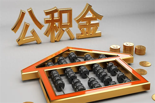 高密离职公积金提出（离职公积金提取条件怎样提取）