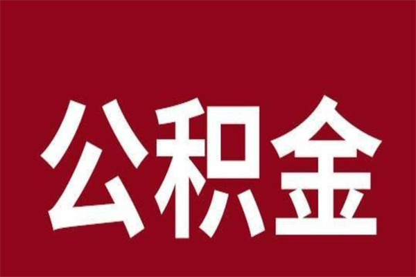 高密公积金一年可以取多少（公积金一年能取几万）
