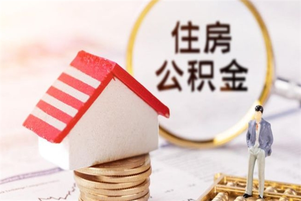 高密住房公积金离职后怎么取出（住房公积金离职后怎么取出来）