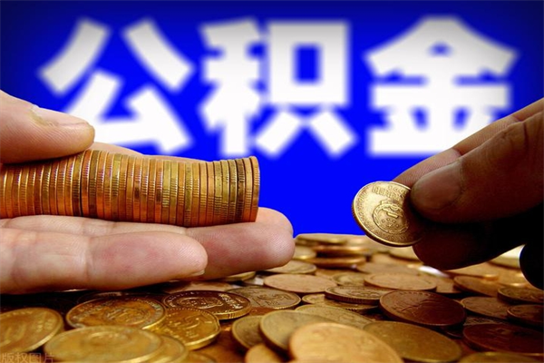 高密封存了住房公积金怎么取（已封存住房公积金个人怎么提取）