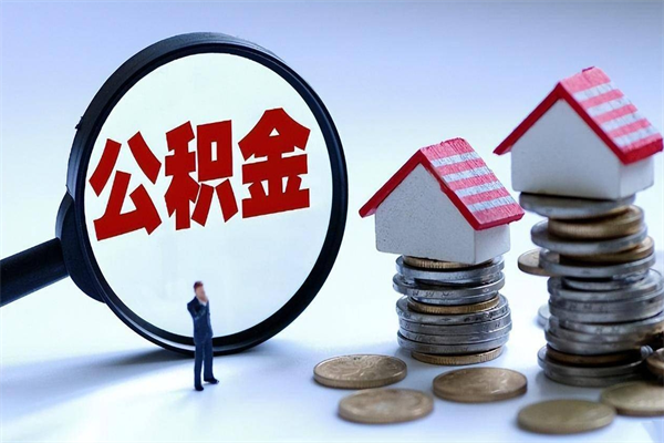 高密离职提住房公积金（离职公积金提取条件）