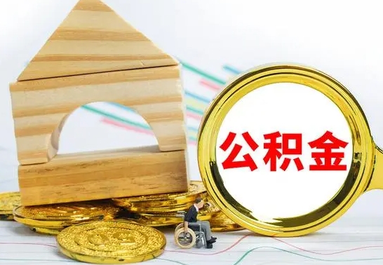 高密国管住房公积金怎么提（国管住房公积金提取流程）